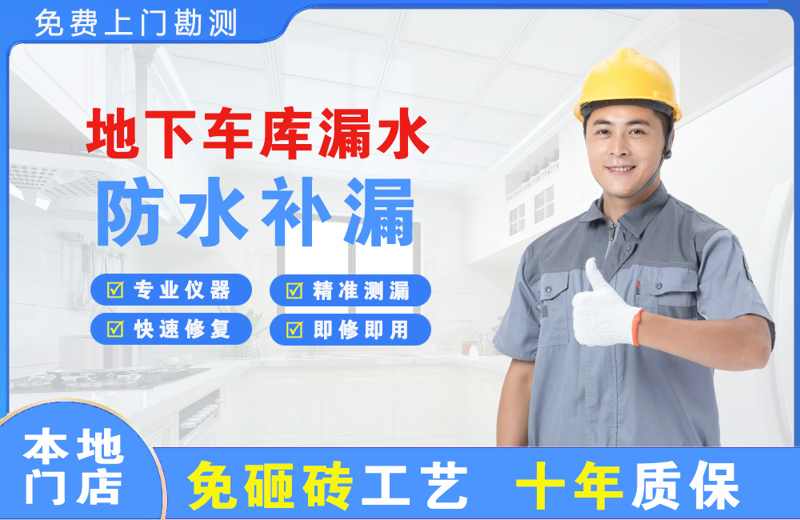 宁河地下车库漏水维修